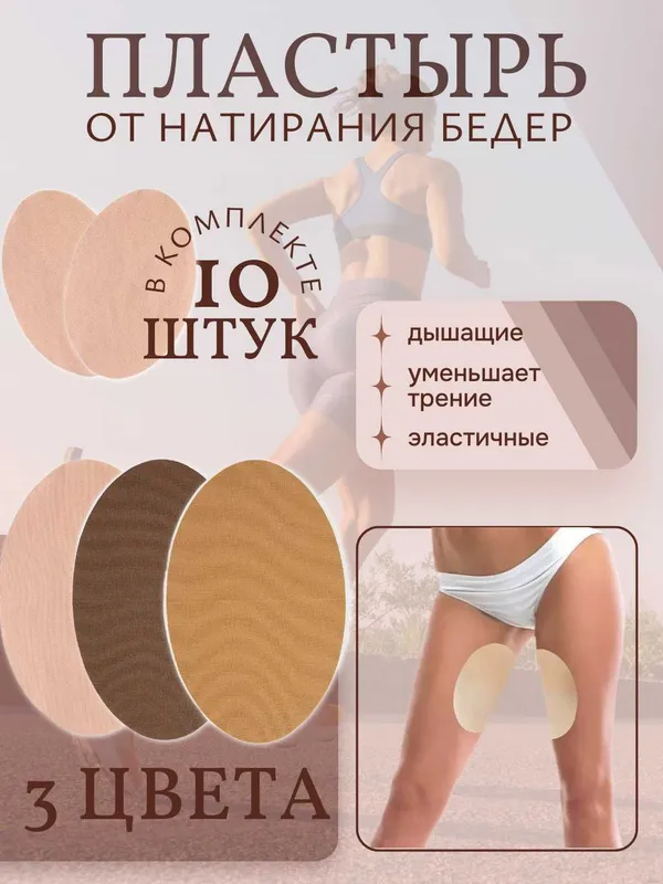 Накладки на бёдра от натирания. Комплект 10 шт. 3 Цвета. — фото 2