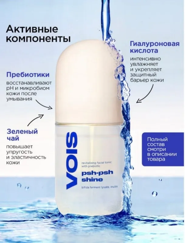 Тоник для ухода за кожей лица Vois 1 Тоник для ухода за кожей лица Vois 1