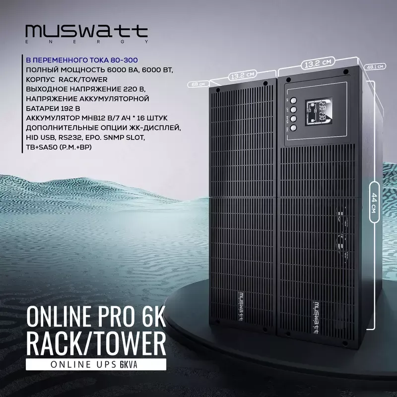ИБП MUSWATT ONLINE PRO 6K ИБП MUSWATT ONLINE PRO 6K