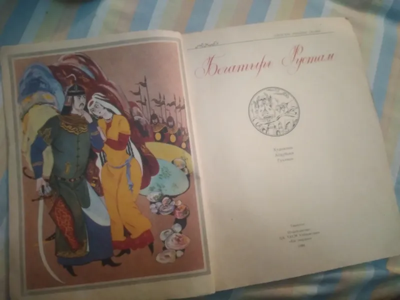 УЗБЕКСКИЕ НАРОДНЫЕ СКАЗКИ. СКАЗОК девять.1984 год. — фото 2