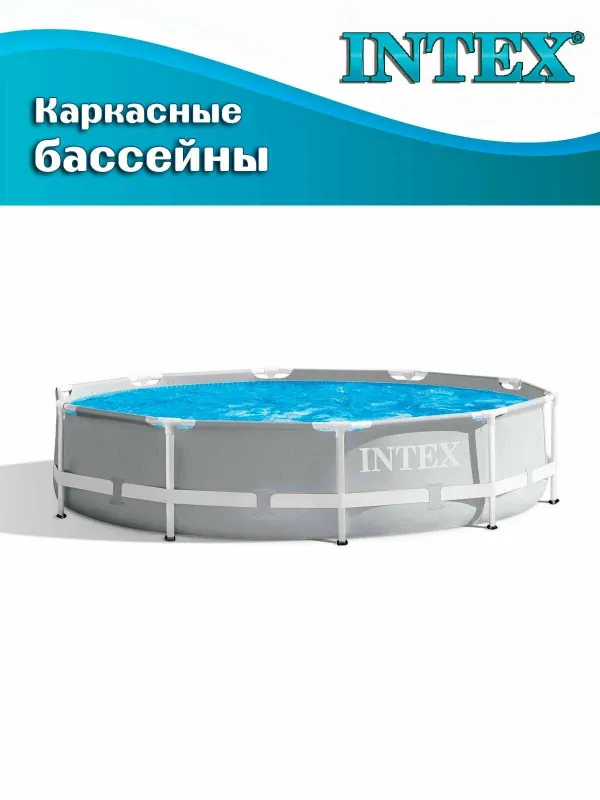Каркасный бассейн "Prism Frame" Intex 26700, круглый, 305x76 см 8 Каркасный бассейн "Prism Frame" Intex 26700, круглый, 305x76 см 8