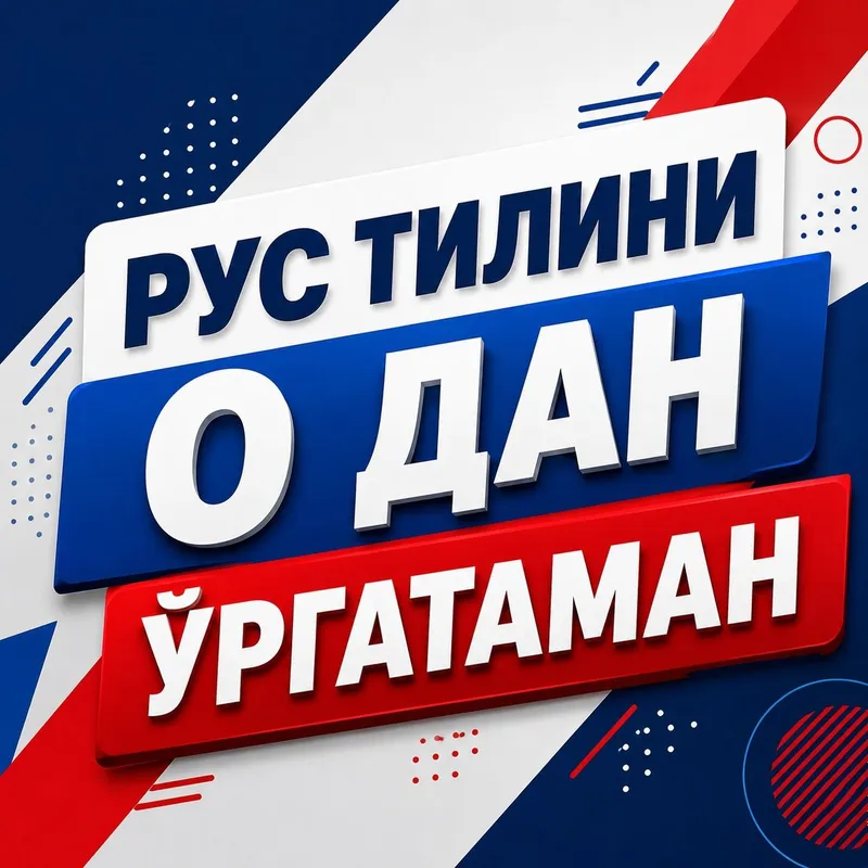 Рус тили 0 дан ургатаман