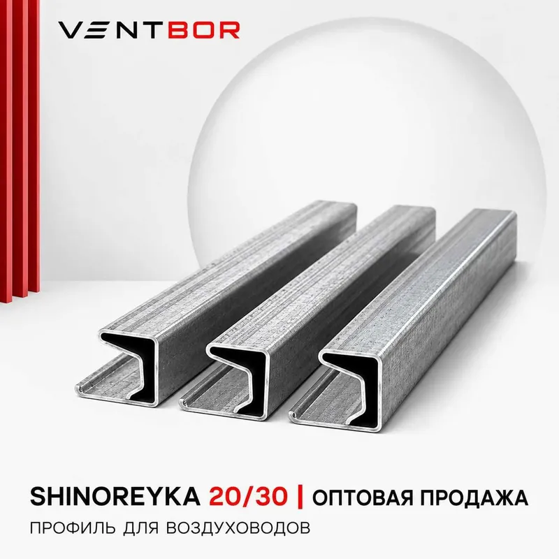 Шинорейка 20/30 | Shinoreyka dlya vozduhovoda Шинорейка 20/30 | Shinoreyka dlya vozduhovoda