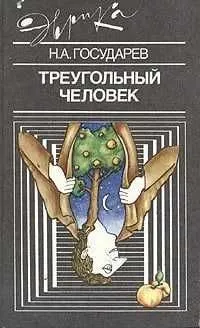 Треугольный человек | Государев Николай Алексеевич
