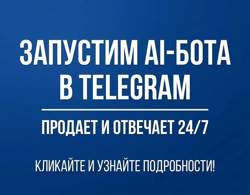 Запустим AI-бота в Telegram: продает и отвечает 24/7