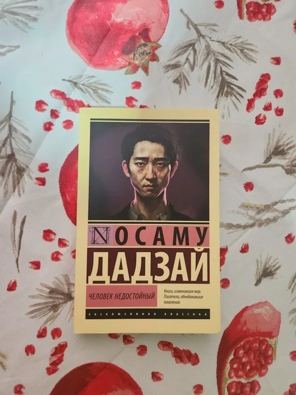 "Человек недостойный" (Исповедь неполноценного человека) Осаму Дадзай
