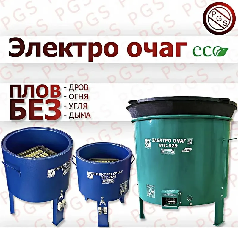 Электро Очаг PGS-029 | 120литров | Elektr Ochogi