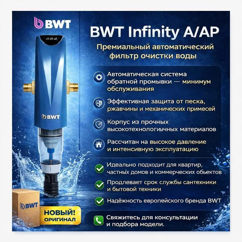 Автоматический фильтр BWT Infinity 2 AP — Премиум очистка — фото 1