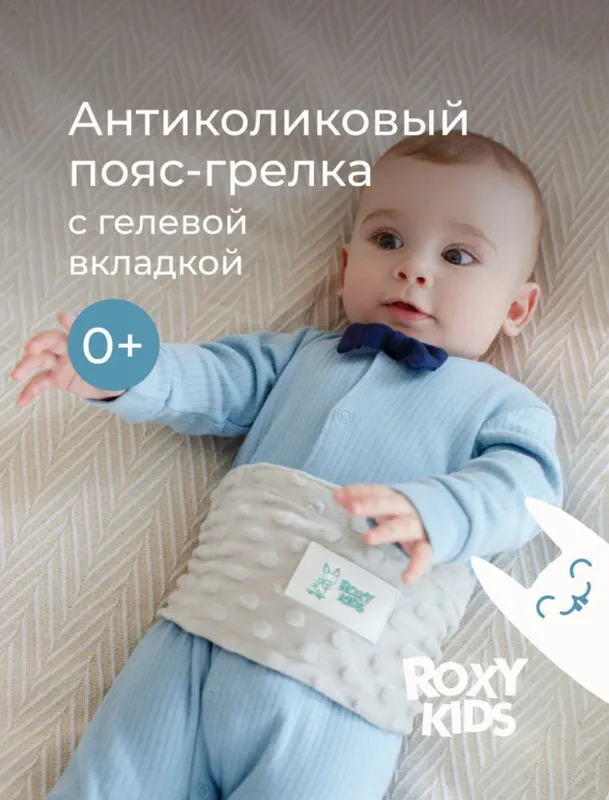 Антиколиковая грелка для новорожденных 1