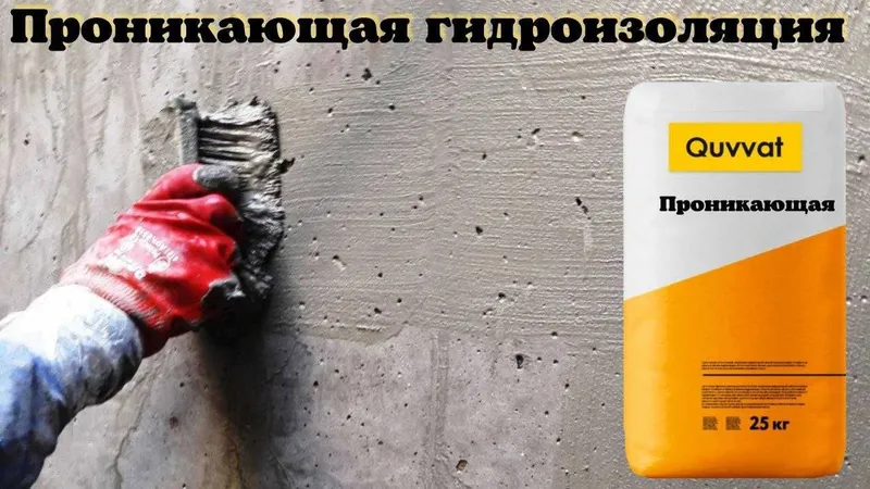 Quvvat проникающая гидроизоляция для бетонных поверхности обмазочная