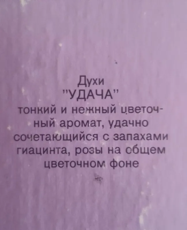 «Удача» (Veiksme) atiri, ishlab chiqaruvchi mamlakat — Latviya 4