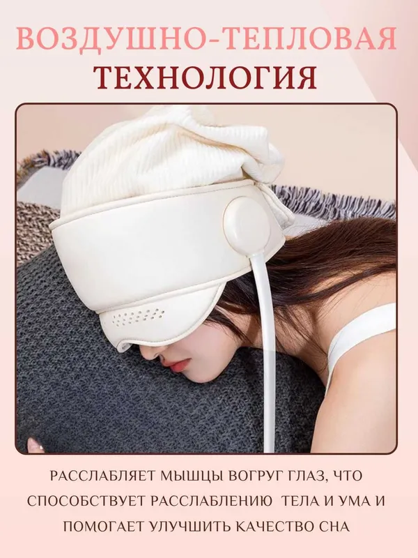 Массажер для головы и глаз с подогревом – 3 уровня нагрева. 4 режима. 7