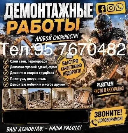 Демонтаж хизмати 1 Демонтаж хизмати 1