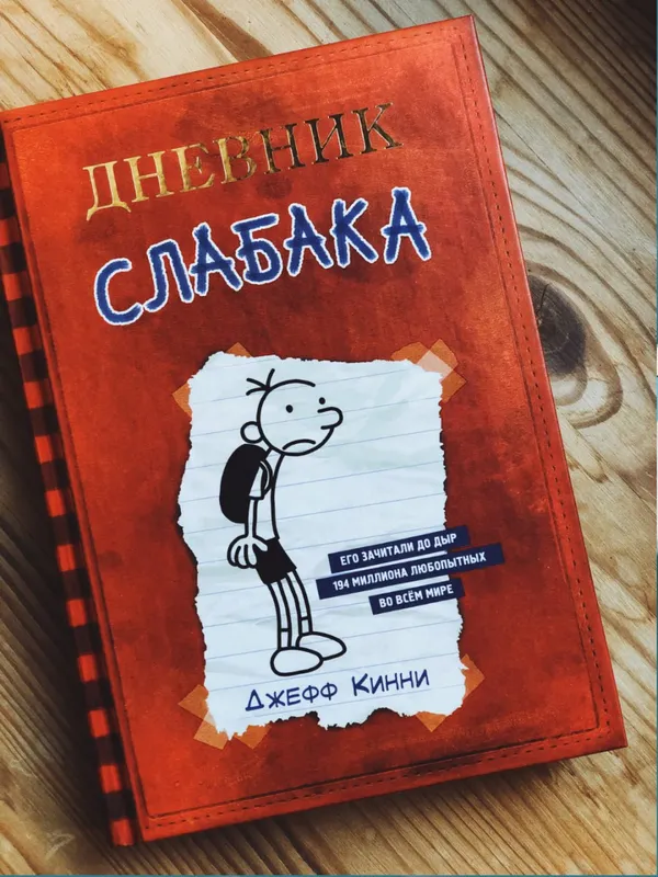 Дневник слабака — фото 1
