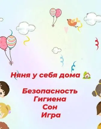 няня у себя дома в любое время суток!