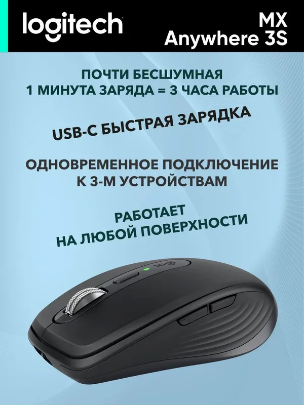 Беспроводная мышка LOGITECH MX Anywhere 3S (2,4 GHz / Bluetooth) — фото 3