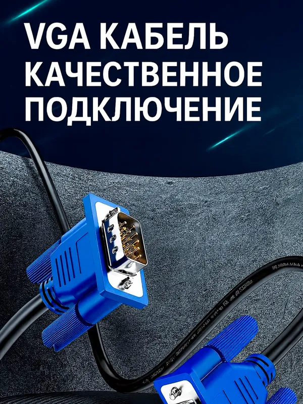 VGA кабель 1.5метра 2 VGA кабель 1.5метра 2