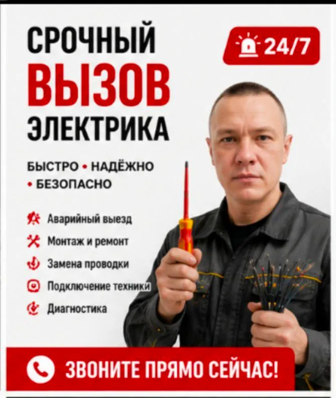 Срочный вызов электрика 1 Срочный вызов электрика 1