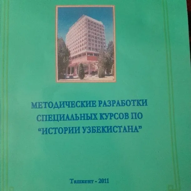 История Узбекистана пособие спец курса