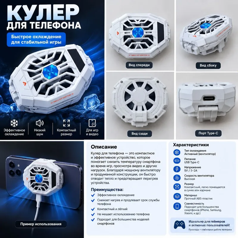 КУЛЕР для телефона КУЛЕР для телефона