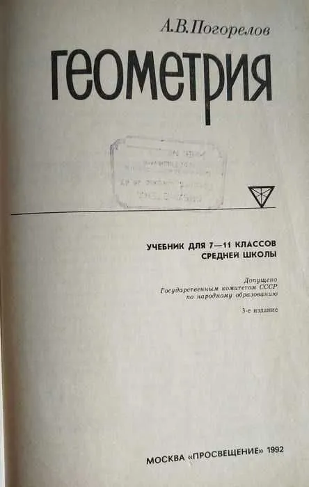 Геометрия 7-9 кл, 7-11 кл, 10-11 кл. Атанасян, Погорелов — фото 3 Геометрия 7-9 кл, 7-11 кл, 10-11 кл. Атанасян, Погорелов — фото 3