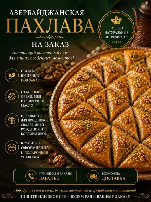 Азербаджанская сладость