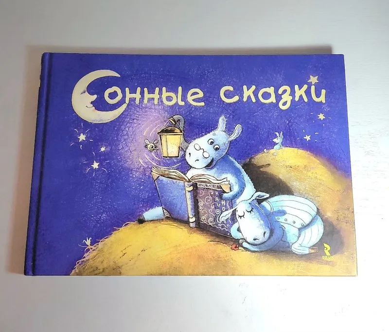 «Сонные сказки» авторов Гуриной Ирины Валерьевны, Шкуриной Марии. «Сонные сказки» авторов Гуриной Ирины Валерьевны, Шкуриной Марии.