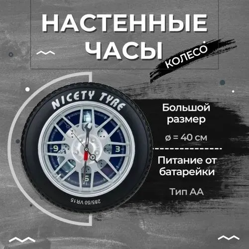 Большие настенные часы "Автомобильное колесо" (40 см) — фото 1