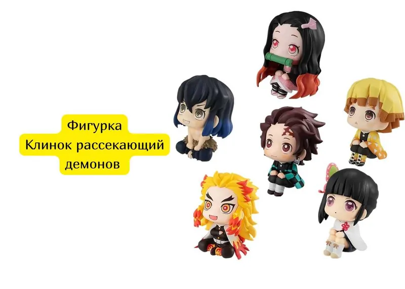Фигурка Клинок рассекающий демонов 1 Фигурка Клинок рассекающий демонов 1