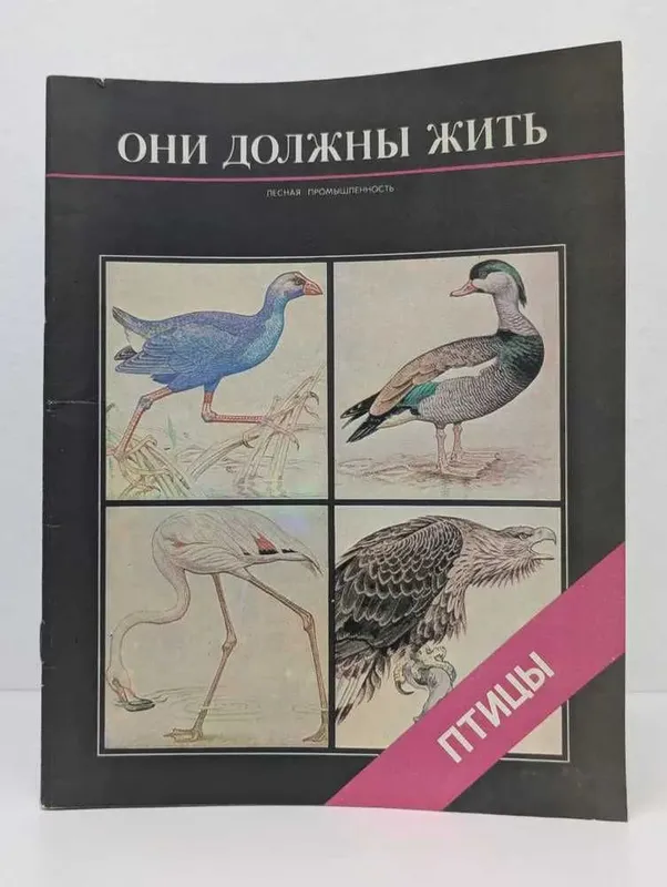 Журнал Млекопитающие Птицы Они должны Жить . — фото 1