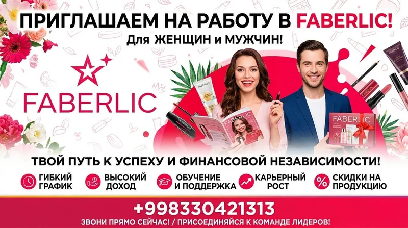 работа Фаберлик 3