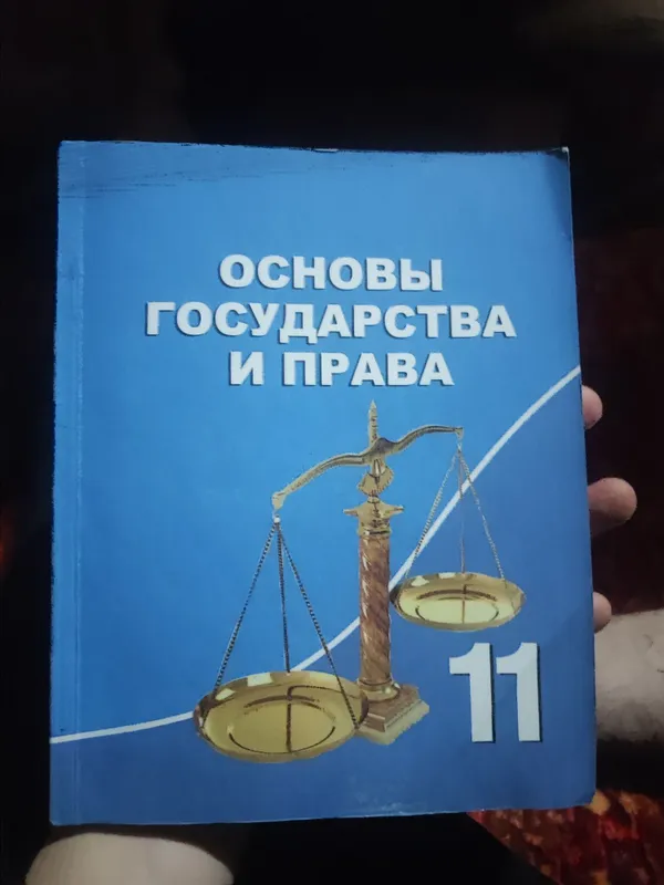 Основы Государства и Права