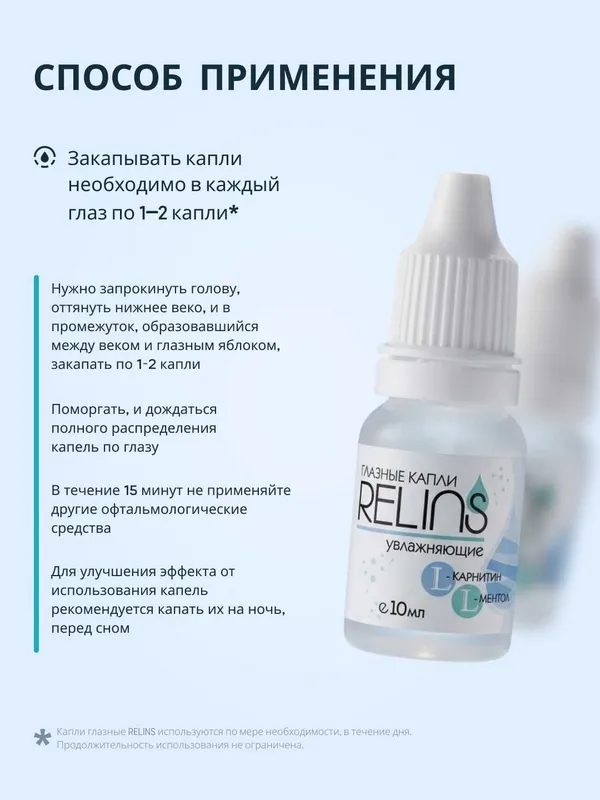 Капли глазные RELINS увлажняющие с L-карнитином и L-ментолом, 10 мл. 7 Капли глазные RELINS увлажняющие с L-карнитином и L-ментолом, 10 мл. 7