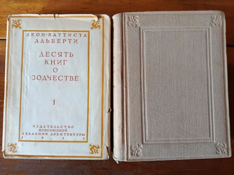 Леон-Батиста Альберти. Десять книг о зодчестве. В 2х томах