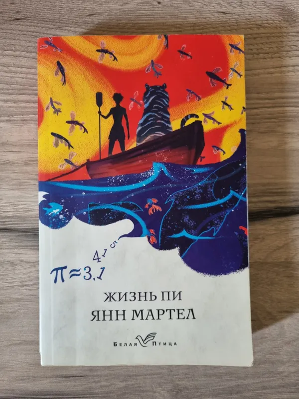 С России Книга Жизнь Пи 1