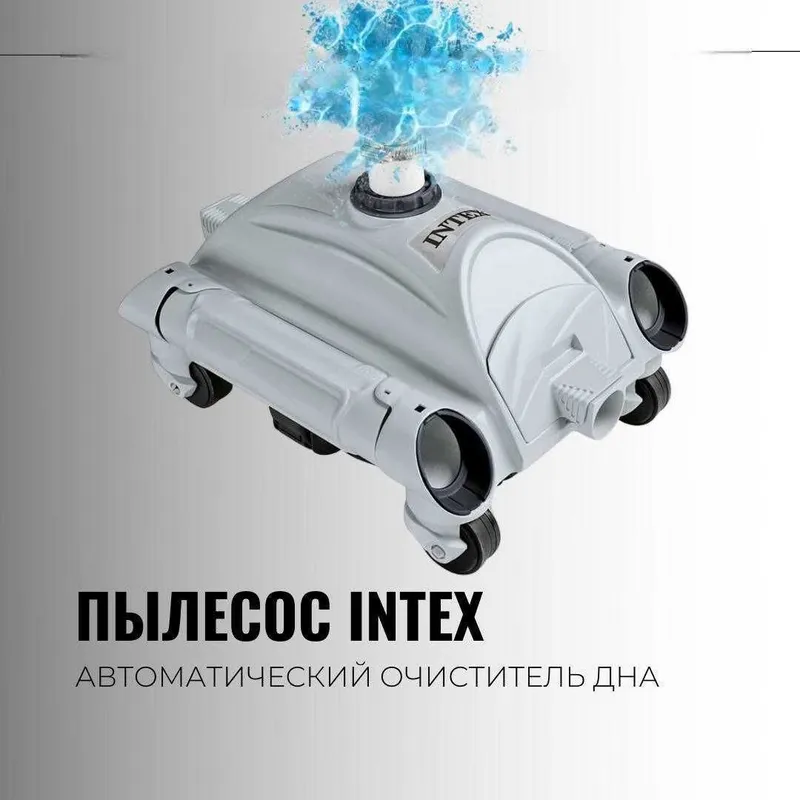 Автоматический вакуумный пылесос Интекс для очистки дна бассейна