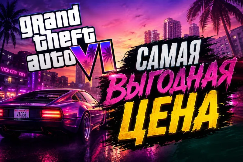 Предзаказ GTA 6 для Xbox series По выгодной цене.