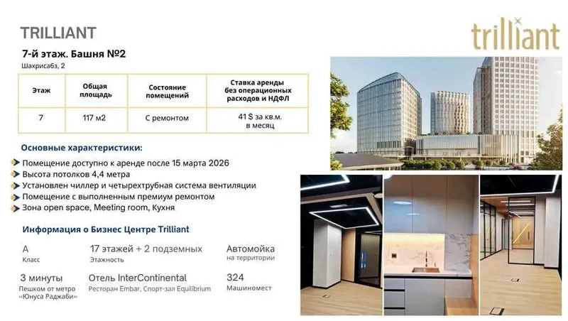 Офис в престижном Бизнес Центре Trilliant с ремонтом 2