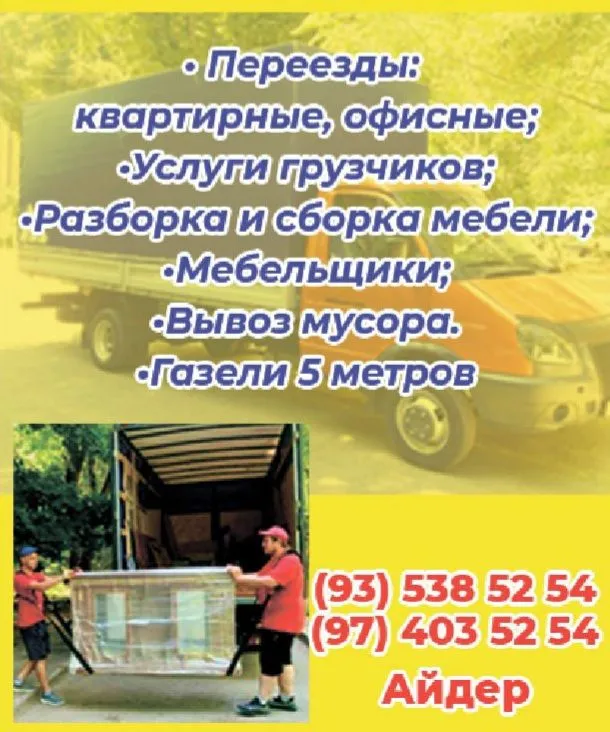 Переезды квартиры и Офесов Грузчики Мебельщик