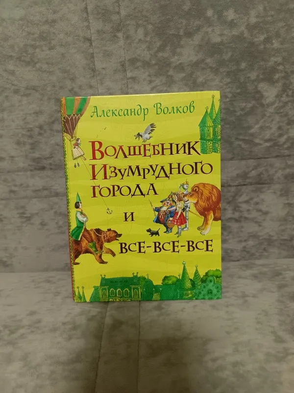 Книга "Волшебник изумрудного города и все - все - все"