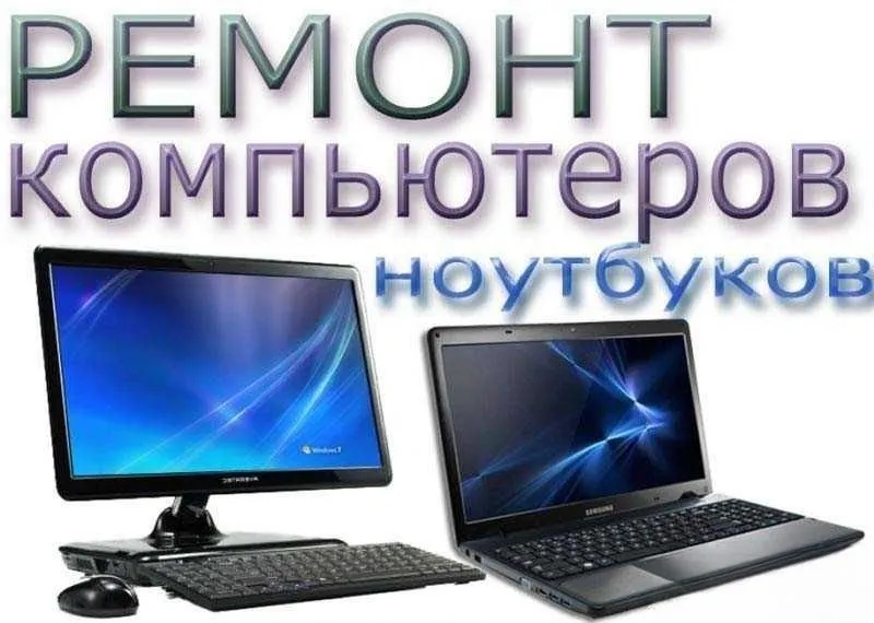 Услуги по ремонту компьютеров, моноблоков и ноутбуков всех типов Услуги по ремонту компьютеров, моноблоков и ноутбуков всех типов