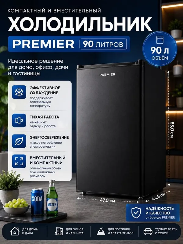Мини холодильник 90 литровый от Premier Мини холодильник 90 литровый от Premier