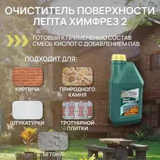 Очиститель фасадов Типром ЛЕПТА ХИМФРЕЗ Кислотный очиститель — фото 3