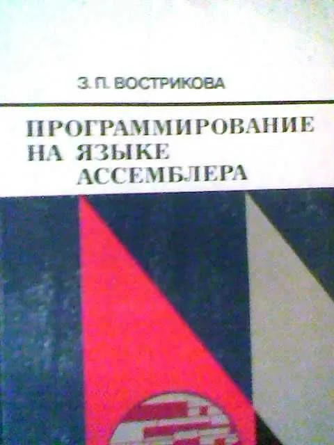 Программирование на языке ассемблера - учебники — фото 2