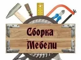 Сборка установка мебели сборка разборка ремонт 6 Сборка установка мебели сборка разборка ремонт 6