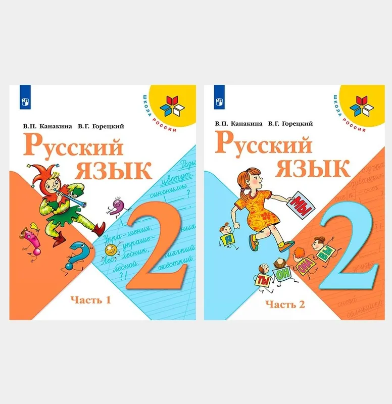 Доставка. Русский язык 1,2,3,4 класс Канакина, Горецкий — фото 2