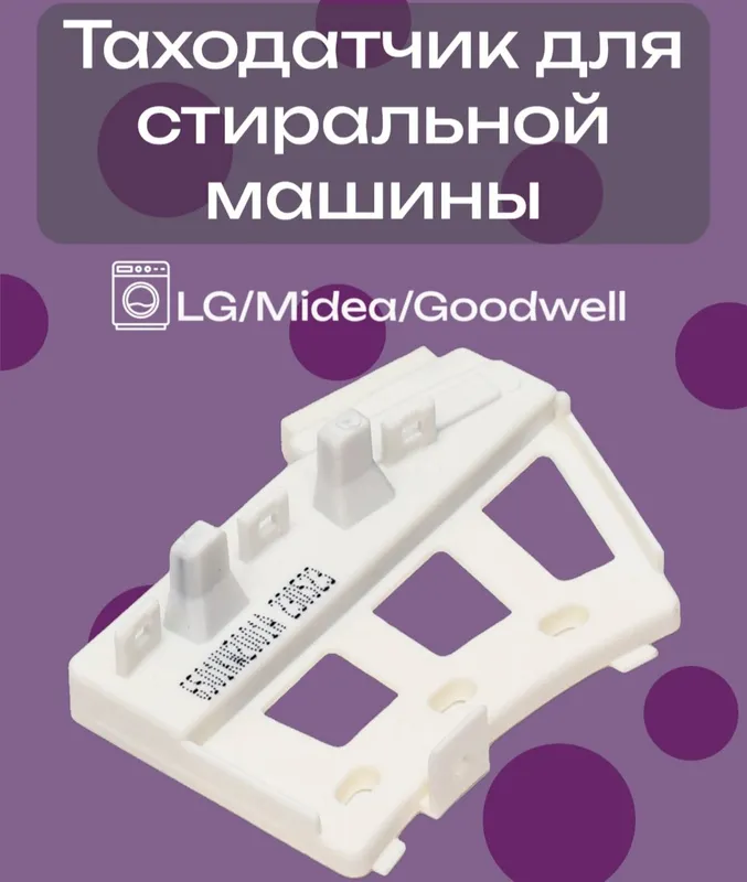 Продам инверторный таходатчик для стир. Маш .LG. 3 Продам инверторный таходатчик для стир. Маш .LG. 3