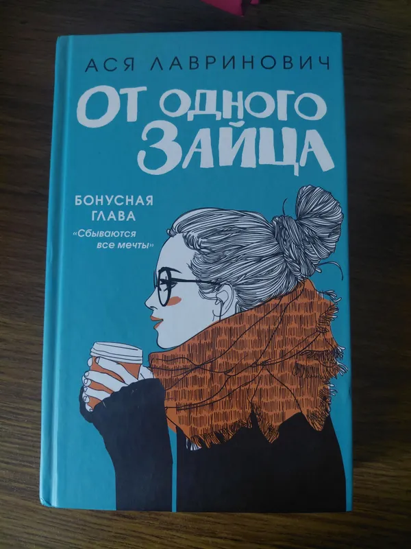 "Ot bitta quyon" kitobi, Asya Lavrinovich 1 "Ot bitta quyon" kitobi, Asya Lavrinovich 1
