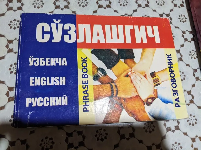 Русско-узбекский словарь — фото 3