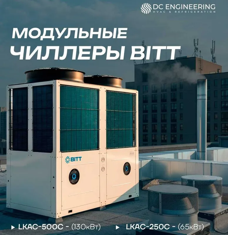 Чиллеры BITT 65/130 кВт